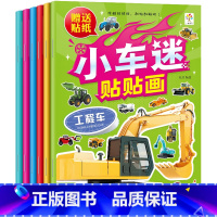 [正版]小车迷贴贴画全套6册世界名车轿车赛车炫酷越野车工程车益智游戏早教玩具书小车迷贴纸2-3-6岁幼儿园宝宝儿童粘贴
