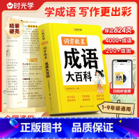 此项勿拍 小学通用 [正版]时光学词穷救星成语大百科大语文素材小学生儿童中华成语故事绘本故事书少儿读物儿童国学启蒙经典文