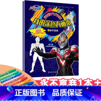 4永不言弃[+36色油画棒] [正版]欧布奥特曼儿童画画书涂色绘本宝宝2-3-4-5岁6绘画开发智力图画本怪兽超人绘画本