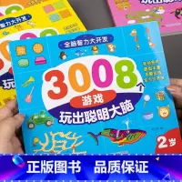 全脑智力大开发3008(2岁) [正版]3008个游戏玩出聪明大脑全套5册儿童全脑开发逻辑思维训练2到3-4周岁5-6岁