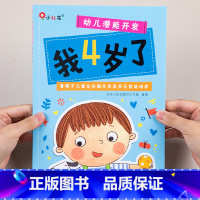 [正版]邦臣小红花幼儿潜能开发我4岁了幼儿园认知启蒙早教书3-4岁儿童左右脑智力开发早教书籍宝宝全脑专注力逻辑思维训练