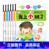 [全6册]我上大中小班了 [正版]我上小班了全2册幼儿园小班1-2-3-4岁宝宝逻辑思维训练语言能力学前识字潜能开发早教