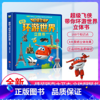 超级飞侠环游世界立体书 [正版]超级飞侠带你游环游世界儿童3d立体翻翻书幼儿早教认知书小学生幼儿园趣味科普百科2-4-6