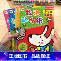 [正版]邦臣小红花儿童我来贴贴纸2-3岁全6册粘贴贴纸幼儿园贴画书卡通玩具早教贴贴画幼儿早教趣味益智游戏书智力开发逻辑