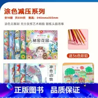 涂色减压系列»全10本«[+36色彩铅] [正版]秘密花园涂色书大人涂画填色本成人孕妇减压解压绘本画画书小学生3到6岁以