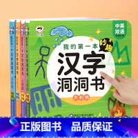 [全套4册]洞洞书 [正版]我的第 一本妙趣汉字洞洞书 婴幼儿中英双语识字认字翻翻书全套儿童益智玩具早教书籍0-123一