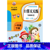 一年级上下册 小学通用 [正版]小学一年级上册下册口算题卡10000道全套2本人教版1-2-3年级数学思维同步训练口算心