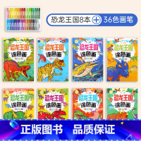 恐龙王国涂色画8册+送36色画笔 [正版]儿童恐龙涂色画画书3-4-5-6岁宝宝涂色本涂色画图画书小孩蜡笔填色画册涂色描