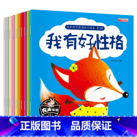 [有声伴读]培养孩子情商性格习惯绘本 第三辑 [正版]儿童情绪管理与性格培养绘本全套10册彩图注音版情商培养与训练3–6