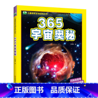 365宇宙奥秘 [正版]365地球/宇宙/动物/恐龙奥秘系列儿童探索发现百科揭秘丛书4册 幼儿童科普大百科全书读物3-