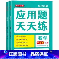 应用题天天练(1上下) [正版]1-6年级 解决问题应用题天天练上下册同步小学数学专项训练一年级二年级三年级四五六年级计