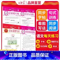 字帖+同步阅读+看图写话[1-2年级可选❇️推荐3本装] 一年级上 [正版]2024上册活页专项练习阅读理解看图写话1-
