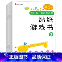 [正版]邦臣小红花我的第一本数学启蒙贴纸游戏书4-5岁儿童左右脑智力开发粘贴贴纸幼儿专注力训练思维逻辑益智游戏书趣味数
