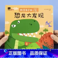[正版]小红花科学自己玩恐龙大发现1-2-3岁儿童撕不烂3d立体翻翻书幼儿园科普益智游戏书纸板书启蒙认知机关书宝宝左右