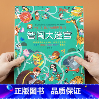 [正版]智闯大迷宫儿童智力开发专注力思维逻辑训练迷宫绘本2-3-4-5周岁6宝宝左右脑全脑开发益智游戏幼儿园培养记忆力