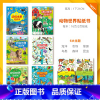 动物世界贴纸书(6册) [正版]儿童专注力贴纸书卡通动物世界2-3-4-5岁6注意力训练神器宝宝男孩女孩益智力开发书贴贴