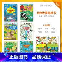 动物世界贴纸书(6册) [正版]儿童专注力贴纸书卡通动物世界2-3-4-5岁6注意力训练神器宝宝男孩女孩益智力开发书贴贴
