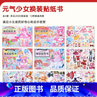 强烈推荐[4册] [正版]元气少女换装贴纸书 女孩喜欢的贴纸公主换装贴纸书时尚女孩换衣服美少女卡通粘贴贴画3-4-5