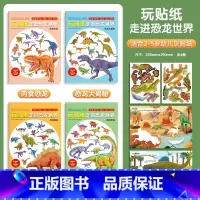 玩贴纸走进恐龙世界(全4册) [正版]邦臣小红花玩贴纸走进恐龙世界2-5岁6趣味科普启蒙专注力贴贴画儿童卡通粘贴纸专注力