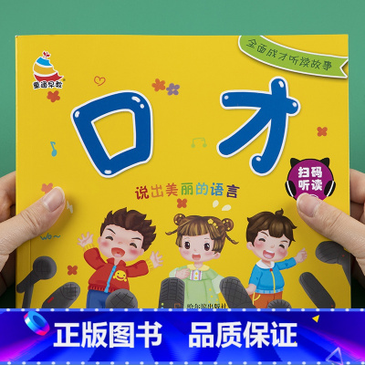 默认规格 [正版]儿童口才基础训练书3-4-6-8岁宝宝学说话语言表达启蒙课外阅读绕口令儿歌猜谜语书幼儿园中班大班说出美