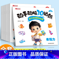 [全10册]动手动脑3Q贴纸(新款老款随机发) [正版]全10册动手动脑3Q培养启蒙认知贴纸画游戏3-6岁儿童逻辑思维专