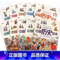 写给孩子的中国历史绘本全10册 [正版]写给孩子的中国历史绘本故事书注音版 3一6岁8儿童绘本阅读 适合幼儿园4-5岁孩