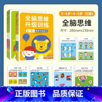 全脑思维升级训练3-4岁+4-5岁[共8册] [正版]小红花全脑思维升级训练2-3-4岁宝宝早教书益智左右脑开发书幼儿大