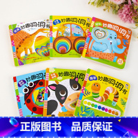 6册洞洞书 [正版]妙趣洞洞书 婴儿早教书籍 1岁一岁半宝宝绘本 婴幼儿启蒙认知翻翻书撕不烂 适合0到3岁看的书1-2岁