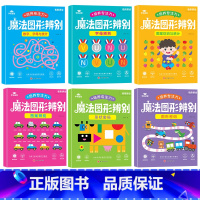 魔法图形辨别(6本/套) [正版]儿童专注力培养书籍训练孩子耐心游戏提高观察能力思维训练魔法图形辨别6册 学前益智动手小