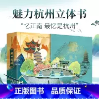魅力杭州立体书 [正版]珍藏版魅力杭州立体书 新年礼物儿童3d立体书科普百科全书我们的中国立体书小学生幼儿园生日礼物儿童
