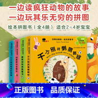 动物也疯狂绘本拼图书[全4册] [正版]邦臣小红花 动物也疯狂绘本拼图书全4册2-3-4-5开发中英文双语设计培养双语能