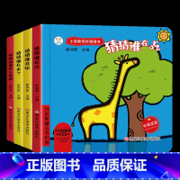 小笨熊奇妙洞洞书4级(4册/套) [正版]启智奇妙洞洞书4册 猜猜三角形+长方形+正方形+圆形变成了什么 启蒙认知书儿童