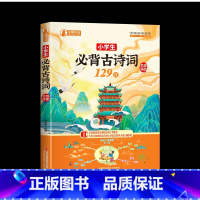 小学生必背古诗词129首 小学通用 [正版]2024年秋开学季学生古诗词129首+小学生文学常识228个思维导图 中国传