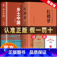 [全2册]乡土中国+红楼梦 [正版]红楼梦乡土中国全2册原著文言文高中生课外书 费孝通高中必读课外阅读书籍中国经典文学世
