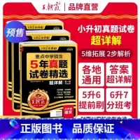 [语数英3本套装]真题试卷·超详解 小学升初中 [正版]2025新小升初五年真题试卷超详解语文数学英语五六年级试卷各地通