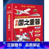 了不起的中国力量:漫画国之重器 [正版]了不起的中国力量:漫画国之重器全套嫦娥工程火星探测航空母舰中国空间站激发孩子探索