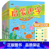 启蒙识字贴纸书(12册/套) [正版]全12册启蒙识字儿童贴纸书赠学习卡电子同步视频汉字描画练习0-3-6岁宝宝幼儿园小