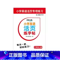 天骄英语活页练字帖PEP三年级上 小学通用 [正版]天骄英语活页练字帖PEP三四五六年级上册人教版英语同步练习每日一练默