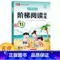 [老师推荐★孩子首选]1年级阶梯阅读训练 小学通用 [正版]小学阅读理解专项训练书一二三四五六年级训练题人教版上册下册语