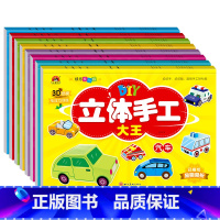 汽车 [正版]儿童立体手工大王折纸书制作diy恐龙建筑坦克汽车交通工具玩具等新蒙氏幼儿趣味益智小手工3d立体潜能开发动手