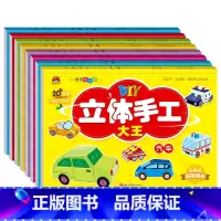 汽车 [正版]儿童立体手工大王折纸书制作diy恐龙建筑坦克汽车交通工具玩具等新蒙氏幼儿趣味益智小手工3d立体潜能开发动手