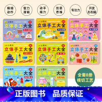 第二辑全8册 [正版]小萌书立体手工大全全16册 第一辑第二辑幼儿园立体手工大全DIY制作剪折纸恐龙交通工具飞机汽车益智