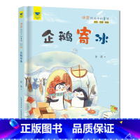 企鹅寄冰 [正版]冰波给孩子的童话企鹅寄冰全彩注音美绘故事书儿童书籍小学生课外书绘本图画书少儿动漫书幼儿园早教书籍