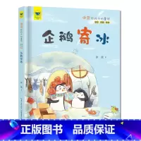 企鹅寄冰 [正版]冰波给孩子的童话企鹅寄冰全彩注音美绘故事书儿童书籍小学生课外书绘本图画书少儿动漫书幼儿园早教书籍