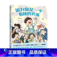 因为你是一个很棒的男孩 [正版]因为你是一个很棒的男孩绘本韩梅梅一本写给男孩子们的关于智慧责任与担当的书少儿励志成长心理