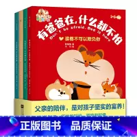 有爸爸在什么都不怕(全4册) [正版]有爸爸在什么都不怕全套4册2-6岁孩子亲子互信建设绘本谁都不可以欺负你这可怎么办我
