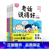 老话说得好(全四册) [正版]老话说得好全套四册生活处世篇人格修养篇勤奋进取篇识人交友篇一句顶十句漫画中国智慧7-12岁