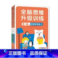 [正版]邦臣小红花全脑思维升级训练5-6岁儿童左右脑开发思维训练早教益智贴纸书观察与记忆力训练书男孩女孩逻辑思维全脑开