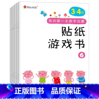 [正版]邦臣小红花我的第一本数学启蒙贴纸游戏书3-4岁儿童左右脑智力开发粘贴贴纸幼儿专注力训练思维逻辑益智游戏书趣味数