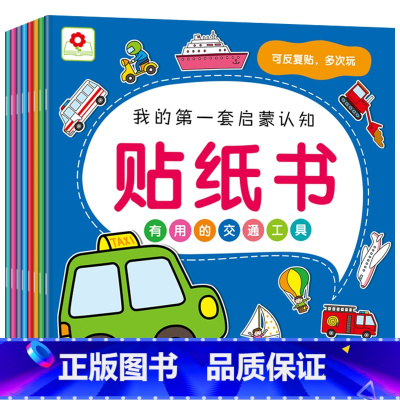 [正版]我的第一套启蒙认知贴纸书全8册反复贴宝宝儿童卡通贴贴书画亲子早教益智启蒙游戏认知专注力粘贴训练2-3-4-5岁